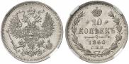 20 kopecks 1860 year
