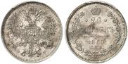20 kopecks 1860 year