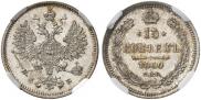 15 kopecks 1860 year