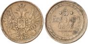 5 kopecks 1858 year
