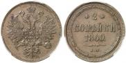 2 kopecks 1860 year