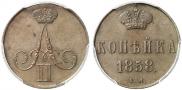 1 kopeck 1858 year