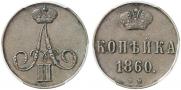 1 копейка 1860 года