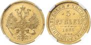 5 рублей 1885 года