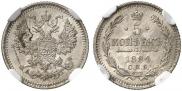 5 копеек 1884 года