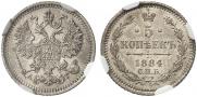 5 копеек 1884 года