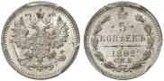 5 копеек 1892 года