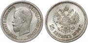 25 копеек 1895 года