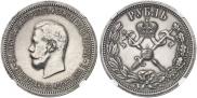 1 рубль 1896 года