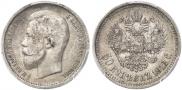 50 kopecks 1912 year