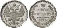 20 копеек 1915 года