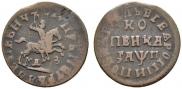 1 kopeck 1713 year