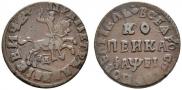 1 kopeck 1715 year