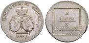 2 paras - 3 kopecks 1773 year