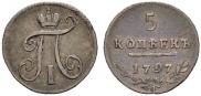 5 копеек 1797 года