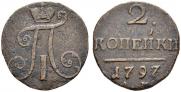 2 копейки 1797 года