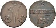2 копейки 1797 года