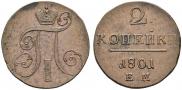 2 копейки 1801 года