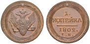 1 копейка 1802 года