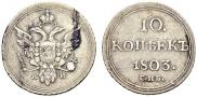 10 копеек 1803 года