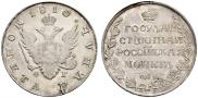 1 рубль 1810 года