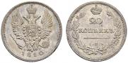 20 копеек 1810 года