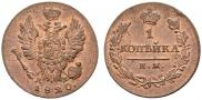 1 копейка 1820 года