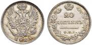 20 копеек 1821 года