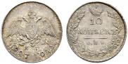 10 копеек 1827 года