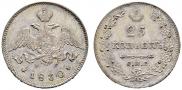 25 kopecks 1830 year