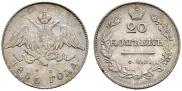 20 копеек 1830 года