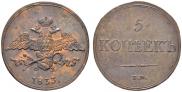 5 kopecks 1833 year