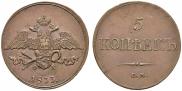 5 kopecks 1833 year