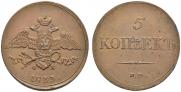 5 kopecks 1833 year