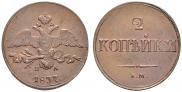 2 kopecks 1837 year