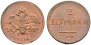 2 копейки 1838 года