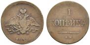 1 копейка 1838 года