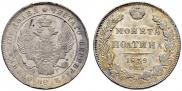 Полтина 1839 года