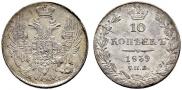 10 kopecks 1839 year