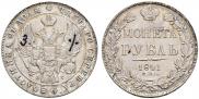 1 рубль 1841 года