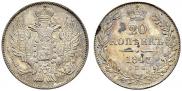 20 копеек 1843 года