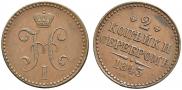 2 копейки 1843 года