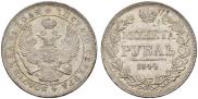 1 рубль 1844 года
