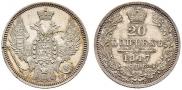 20 копеек 1847 года
