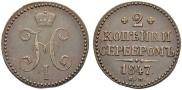 2 копейки 1847 года