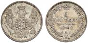 5 копеек 1848 года
