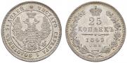 25 копеек 1849 года