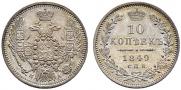 10 копеек 1849 года