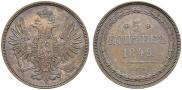 5 kopecks 1849 year