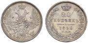 20 копеек 1850 года